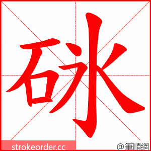 砯 的笔顺动画顺序