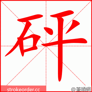 砰 的笔顺动画顺序