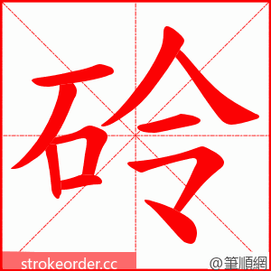 砱 的笔顺动画顺序