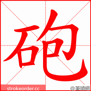 砲 的笔顺动画顺序