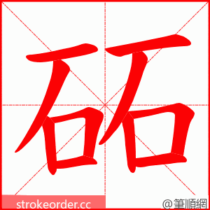 砳 的笔顺动画顺序