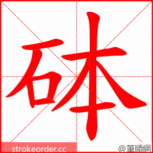 砵 的笔顺动画顺序