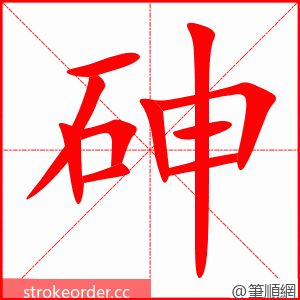 stroke order animation of 砷