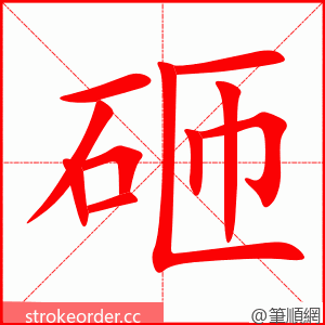 stroke order animation of 砸