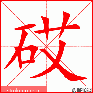 砹 的笔顺动画顺序