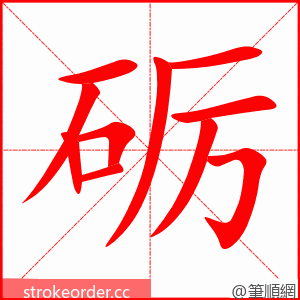 砺 的笔顺动画顺序