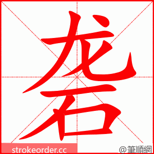 砻 的笔顺动画顺序