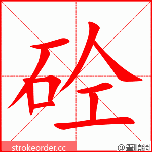 砼 的笔顺动画顺序