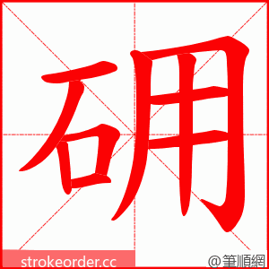 砽 的笔顺动画顺序