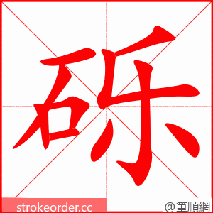 砾 的笔顺动画顺序