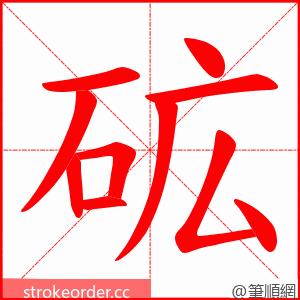 砿 的笔顺动画顺序