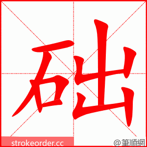 础 的笔顺动画顺序