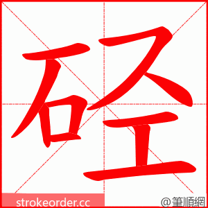 硁 的笔顺动画顺序