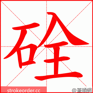 硂 的笔顺动画顺序
