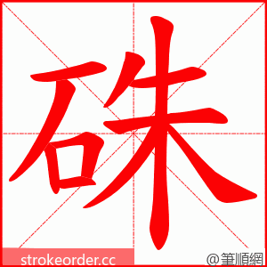 硃 的笔顺动画顺序