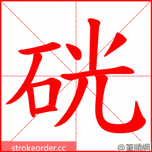 硄 的笔顺动画顺序