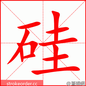 硅 的笔顺动画顺序