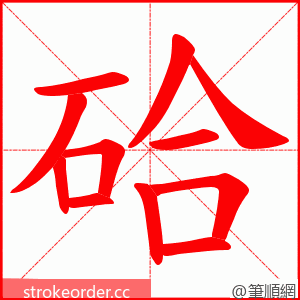硆 的笔顺动画顺序