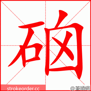 硇 的笔顺动画顺序