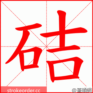 硈 的笔顺动画顺序