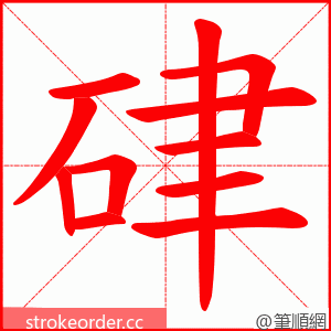 硉 的笔顺动画顺序