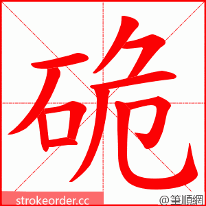 硊 的笔顺动画顺序