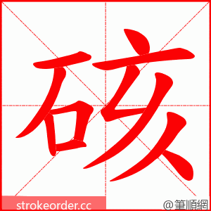 硋 的笔顺动画顺序