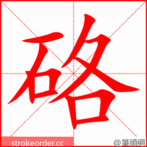 硌 的笔顺动画顺序