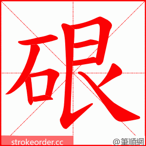 硍 的笔顺动画顺序