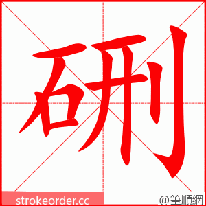 硎 的笔顺动画顺序