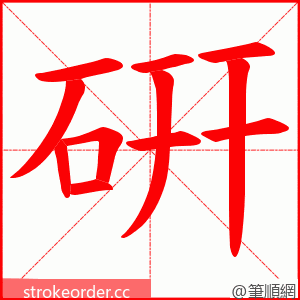 硏 的笔顺动画顺序