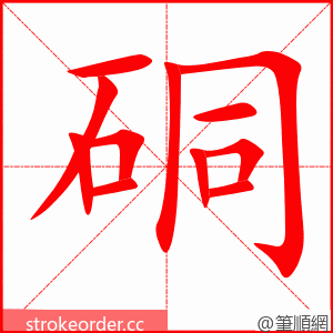 硐 的笔顺动画顺序