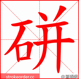 硑 的笔顺动画顺序