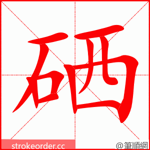 硒 的笔顺动画顺序