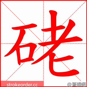 硓 的笔顺动画顺序
