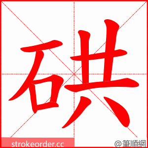 硔 的笔顺动画顺序