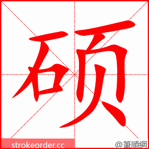 硕 的笔顺动画顺序