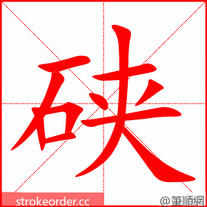 硖 的笔顺动画顺序