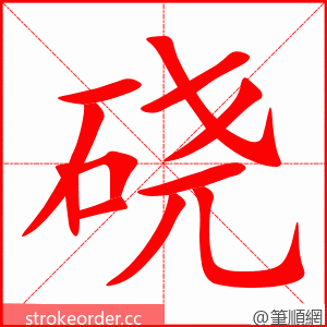 硗 的笔顺动画顺序