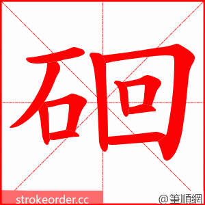 硘 的笔顺动画顺序