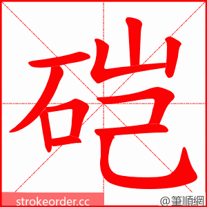 硙 的笔顺动画顺序