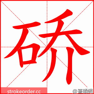 硚 的笔顺动画顺序