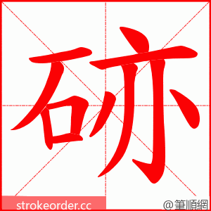 硛 的笔顺动画顺序