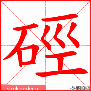 硜 的笔顺动画顺序