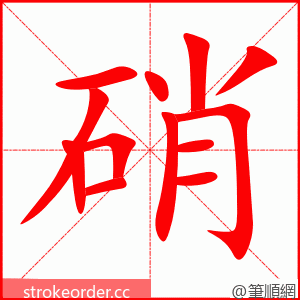 硝 的笔顺动画顺序