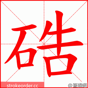 硞 的笔顺动画顺序