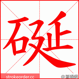 硟 的笔顺动画顺序