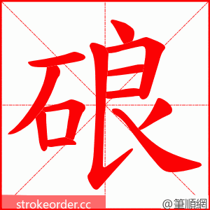 硠 的笔顺动画顺序