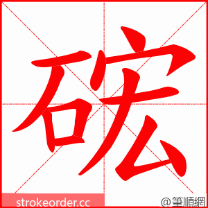 硡 的笔顺动画顺序