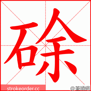 硢 的笔顺动画顺序